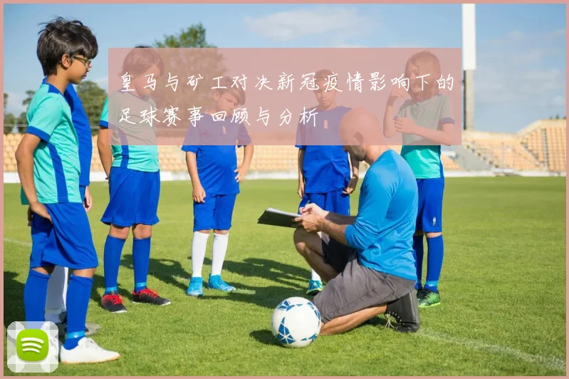 皇马与矿工对决新冠疫情影响下的足球赛事回顾与分析