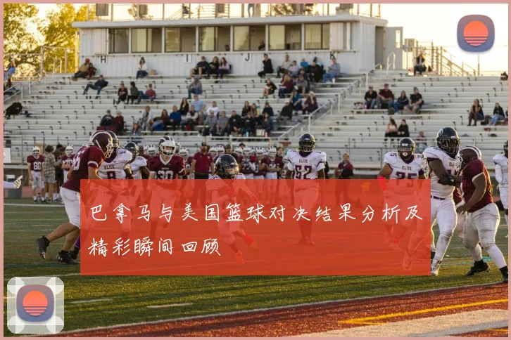巴拿马与美国篮球对决结果分析及精彩瞬间回顾