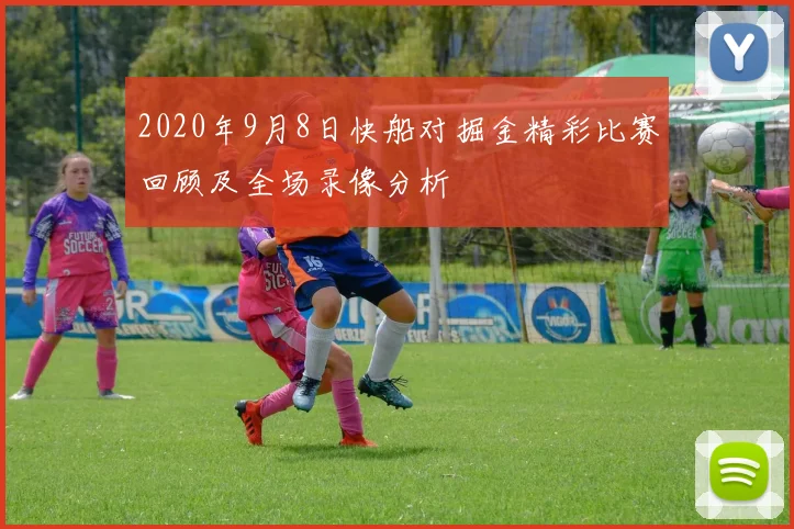 2020年9月8日快船对掘金精彩比赛回顾及全场录像分析