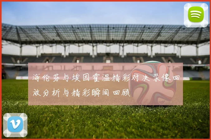 海伦芬与埃因霍温精彩对决录像回放分析与精彩瞬间回顾