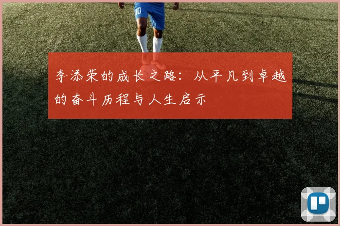 李添荣的成长之路：从平凡到卓越的奋斗历程与人生启示