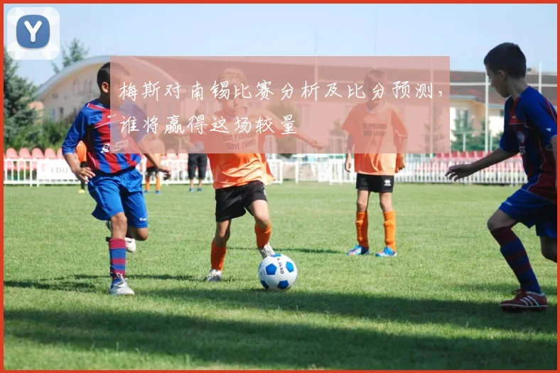 梅斯对南锡比赛分析及比分预测，谁将赢得这场较量