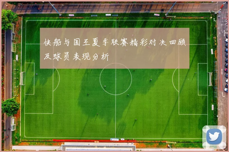 快船与国王夏季联赛精彩对决回顾及球员表现分析