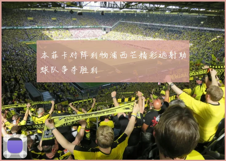 本菲卡对阵利物浦西芒精彩远射助球队争夺胜利