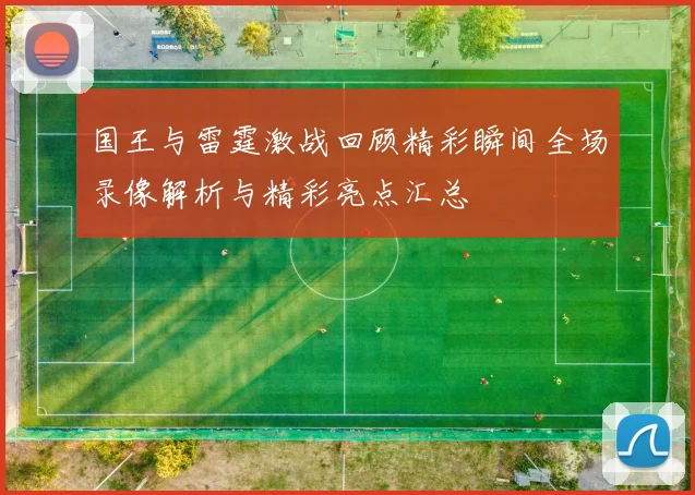 国王与雷霆激战回顾精彩瞬间全场录像解析与精彩亮点汇总