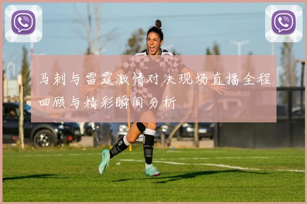马刺与雷霆激情对决现场直播全程回顾与精彩瞬间分析